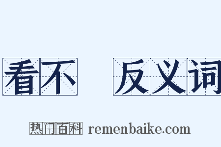 看不見反义词是什么意思的图片